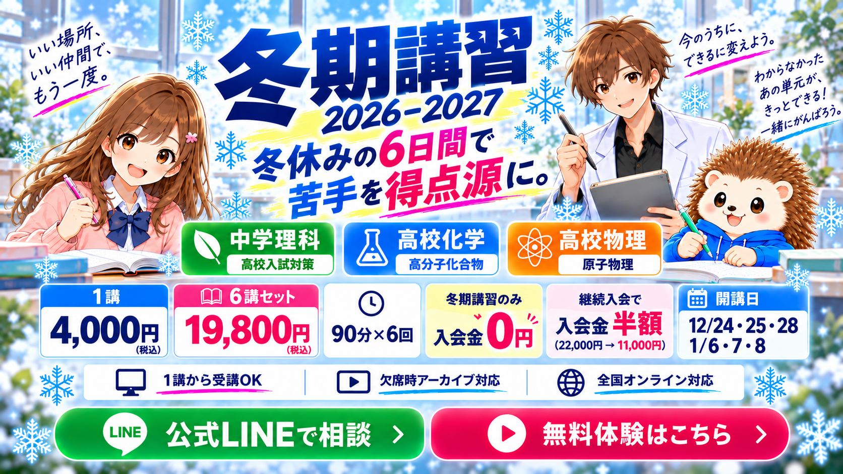 2026–2027年冬期講習。中学理科・高校化学・高校物理、オンラインで学ぶ6日間。