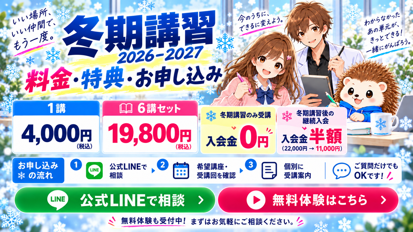 受講料金は1講4,000円、6講セット19,800円、いずれも税込。冬期講習のみ入会金0円。