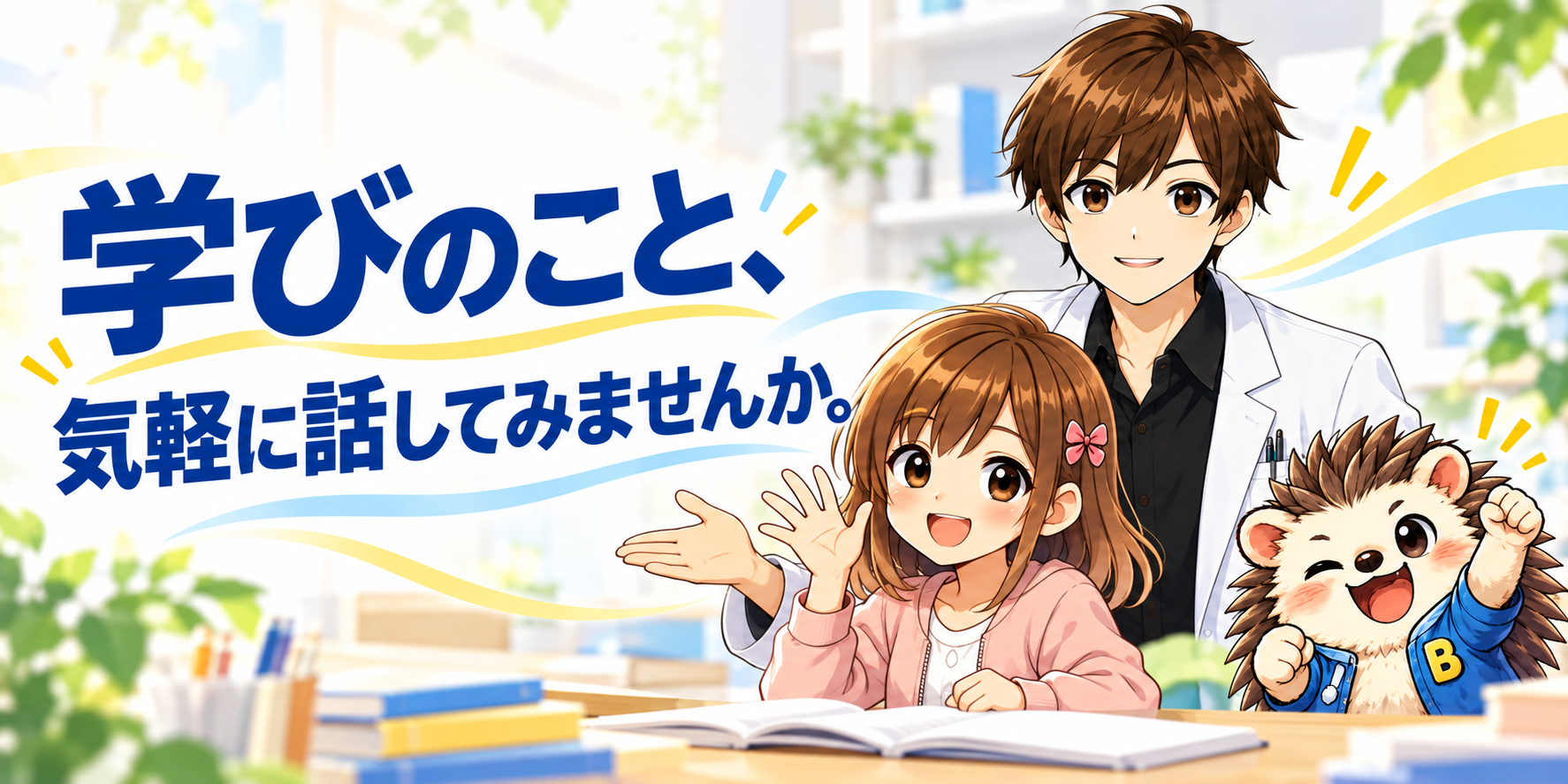 学びのこと、気軽に話してみませんか。公式キャラクター3人がご相談を案内。